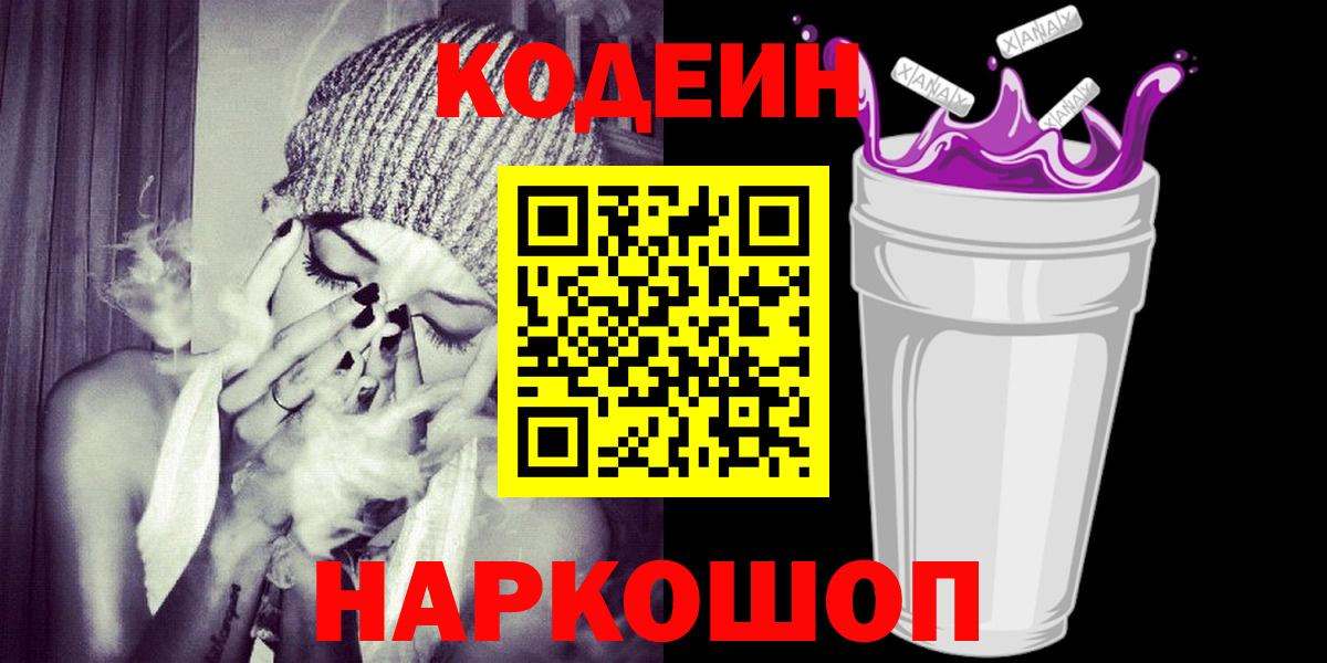 Кодеиновый сироп Lean Purple Drank Севастополь