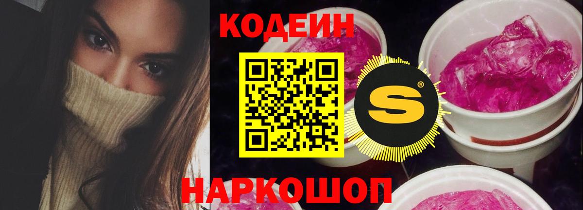 Кодеин напиток Lean (лин)  Кодеин Purple Drank  Севастополь  Вход с VPN 