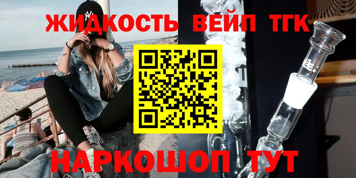 ТГК жижа Севастополь